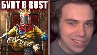 ГЛЕБ ИГРАЕТ в RUST #7 и ПОДАВЛЯЕТ БУНТ | Sasavot
