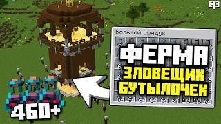 Простая ФЕРМА БУТЫЛОЧЕК для РЕЙДА в Майнкрафт 1.21+ | 460+ бутылок в час