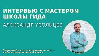 Рады приветствовать вас на интервью с Мастером Школы гида 18 потока — Александром Усольцевым