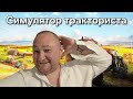 Farming Simulator - Стрим 1