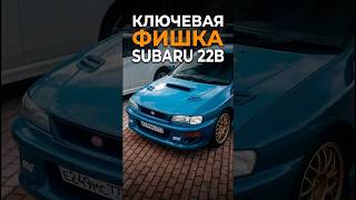 КЛЮЧЕВАЯ ФИШКА SUBARU 22B