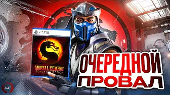ОНИ ХОРОНЯТ MORTAL KOMBAT ЗАЖИВО
