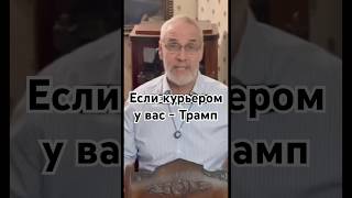 Если курьером у вас - Трамп #точносказано #история #красивосказано #новости #скрытые #факты