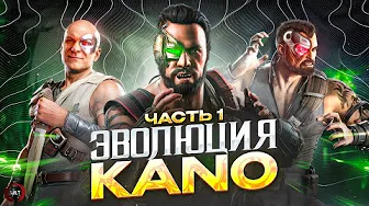 Mortal Kombat - Эволюция Kano (первая часть)