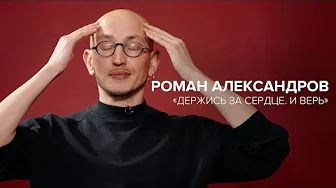 «Держись за сердце. И верь». Педагог Роман Александров в «Скажи Гордеевой»