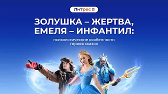 ПСИХОЛОГИЧЕСКИЙ АНАЛИЗ ГЕРОЕВ СКАЗОК | Книжный клуб