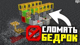 Как СЛОМАТЬ БЕДРОК БЕЗ ДИНАМИТА в Майнкрафт 1.16 - 26.1+