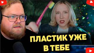 У T2x2 БОМБИТ НА ЛЮДЕЙ. ПЛАСТИКОВАЯ КАТАСТРОФА.