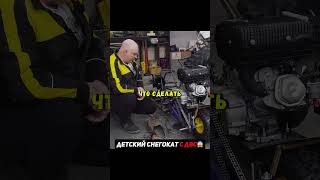 Детский снегокат с ДВС😳Как поедет? #эксперименты #авто #гараж