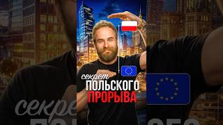 Почему поляки ТАКИЕ богатые #польша #экономика #европа #бизнес #деньги