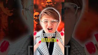 Говорят Атланты