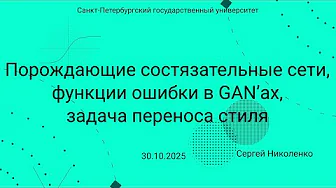 СПбГУ -- 2025.10.30 -- Порождающие состязательные сети