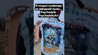 Я создал скафандр из звёздной пыли, что бы покорить пространство и время. #art #Psychedelic