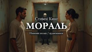 Стивен Кинг "МОРАЛЬ". Аудиокнига