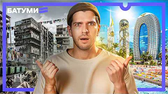 Другая Грузия. ПОРА ВАЛИТЬ в Батуми!