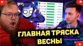 T2x2 В ШОКЕ, ГЛОБАЛЬНАЯ ВЕСЕННЯЯ ТРЯСКА ПО ПОВОДУ РАЗБАНОВ.