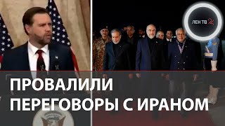 США провалили переговоры с Ираном и объявили о блокаде Ормузского пролива | Трамп в образе Иисуса