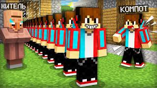 ВСЁ ЭТО ВРЕМЯ ЖИТЕЛЬ СОЗДАВАЛ МОИХ КЛОНОВ В МАЙНКРАФТ | Компот Minecraft