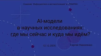 Семинар СПИИРАН -- 2025.12.12 -- AI модели в научных исследованиях
