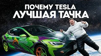 ВЫ НЕ ПОНИМАЕТЕ ТЕСЛУ! Кирилл Варпач про Tesla Model S Plaid | Тачка под задачку