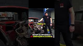 Двигатель на пружинах вместо подушек😨 #авто #гараж54 #машина