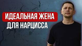 Идеальная жена для нарцисса. О какой жене мечтает нарцисс??