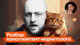 Разбор: канал контент-маркетолога