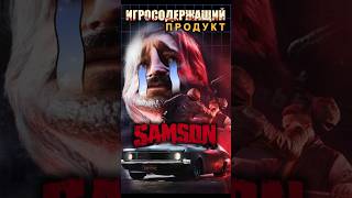 Игросодержащий продукт - Samson #ixbt #ixbtgames #samson #игры