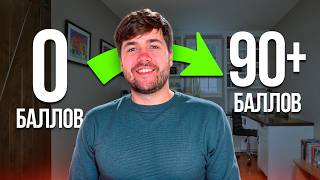 Как БЫСТРО поднять балл за ОГЭ/ЕГЭ С НУЛЯ? Гайд