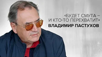 Владимир Пастухов: «Будет смута – и кто-то перехватит» // «Скажи Гордеевой»