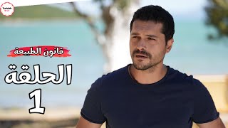 مسلسل قانون الطبيعة الحلقة 1 | خيبة أمل 😞