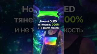 Учёные создали OLED-дисплей, который растягивается в 2 раза