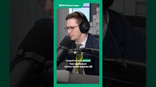 Пресс-релиз ЦБ: как читать его правильно? В студии — Александр Исаков, «Сбер». #радиорбкинвестиции