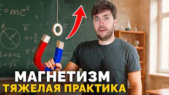 Весь Магнетизм в ЕГЭ. Тяжелые Задачи. Практика