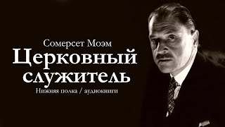 Сомерсет Моэм "Церковный служитель". Аудиокнига