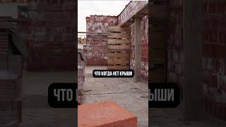 Почему НЕЛЬЗЯ бросать стройку? #дом #строительство #стройка