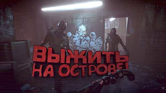 ВЫЖИТЬ НА ОСТРОВЕ! - НОВЫЙ SURVIVAL - Total Chaos