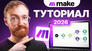 Учебное руководство по Make.com для начинающих 2026 (Полное руководство)