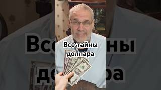 Все тайны доллара #история #точносказано #красивосказано #history #хочуфакты #скрытые #шортс