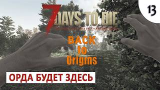 7 DAYS TO DIE (BACK TO ORIGINS) ПРОХОЖДЕНИЕ #13 - БУДЕМ ВСТРЕЧАТЬ ОРДУ ЗДЕСЬ