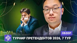 «А гвинеец Сэм Брук обошел меня на круг!» | Обзор 7 тура Турнира претендентов 2026