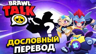 ПЕРВЫЙ ПЕРЕВОД БРАВЛ ТОЛК по игре Бравл Старс | #BrawlStars | БЕСПЛАТНЫЙ ПОДАРОК за QR код в конце