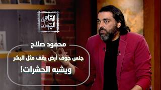 حقيقة ولا خيال: عودة الموتى وسكان جوف الأرض محمود صلاح وأحمد يحيى يفجران مفاجآت