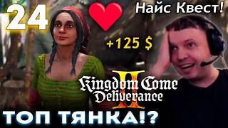 ПАПИЧ ВЛЮБИЛСЯ в ЦИГАНОЧКУ! ТОП КВЕСТ! 👑 Прохождение Kingdom Came Deliverance 2 (часть 24)