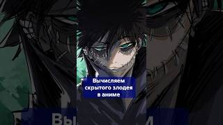 Как вычислить СКРЫТОГО ЗЛОДЕЯ в аниме за 5 минут? Секреты сценаристов! #shorts #скрытыйзлодейваниме