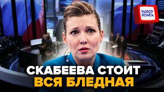 💥Россияне ПРИПАЛИ к экранам! ПРАВДА Скабеевой ОШАРАШИЛА всех и каждого. У ведущей случился ПРИПАДОК!