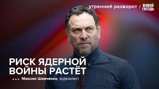 Максим Шевченко — о риске ядерной эскалации и будущем России и Украины