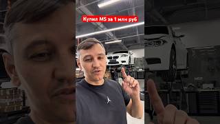 Купил м5 за 1 млн руб