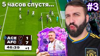 Как я БЕЗ ДОНАТА выиграл 40+ игр ПОДРЯД в FC 26?! #3