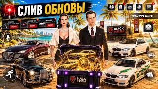 😱СЛИВ ОБНОВЫ! НОВЫЕ МАШИНЫ, КЕЙСЫ , ИВЕНТ! ОБНОВЛЕНИЕ BLACK RUSSIA